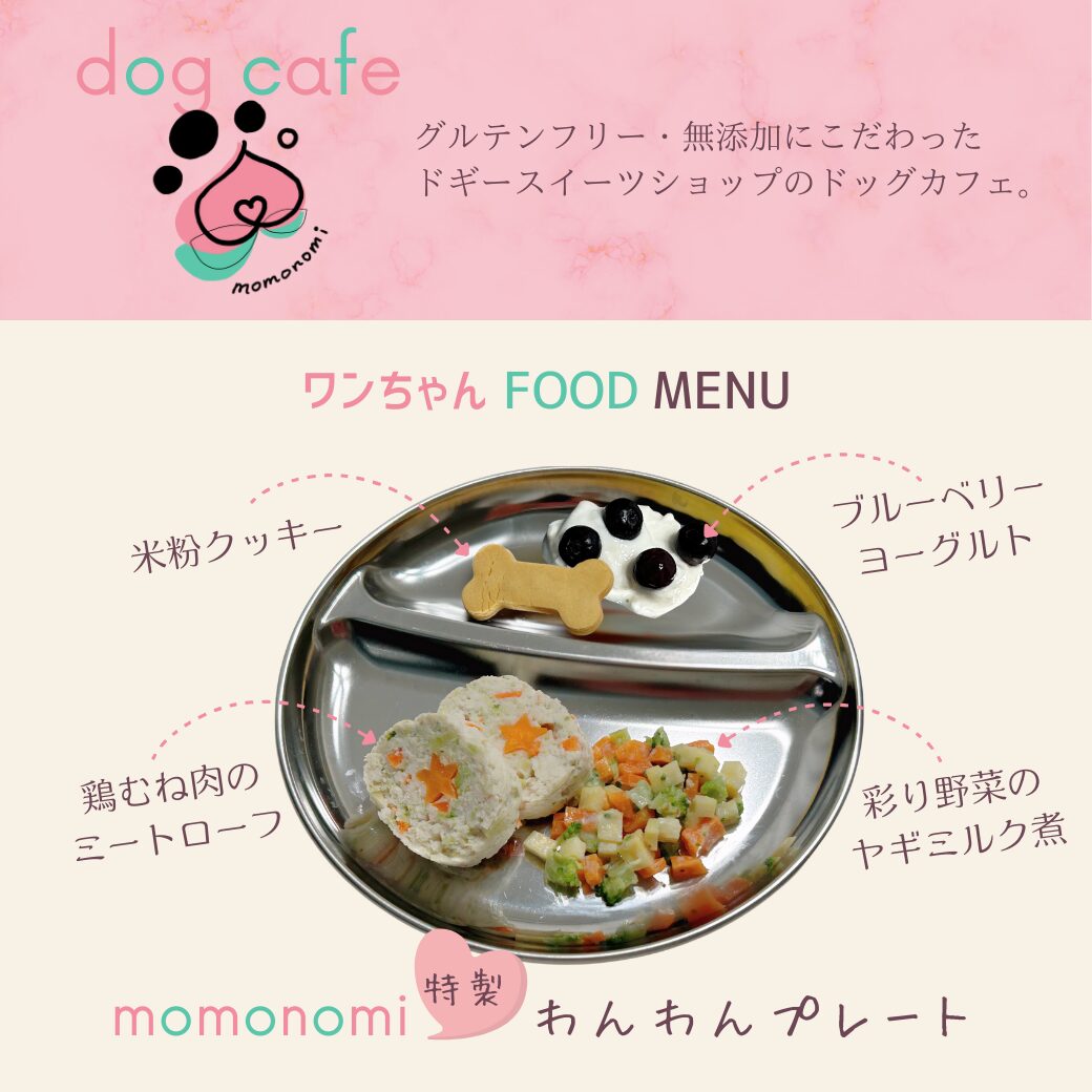 ドッグカフェ momonomi