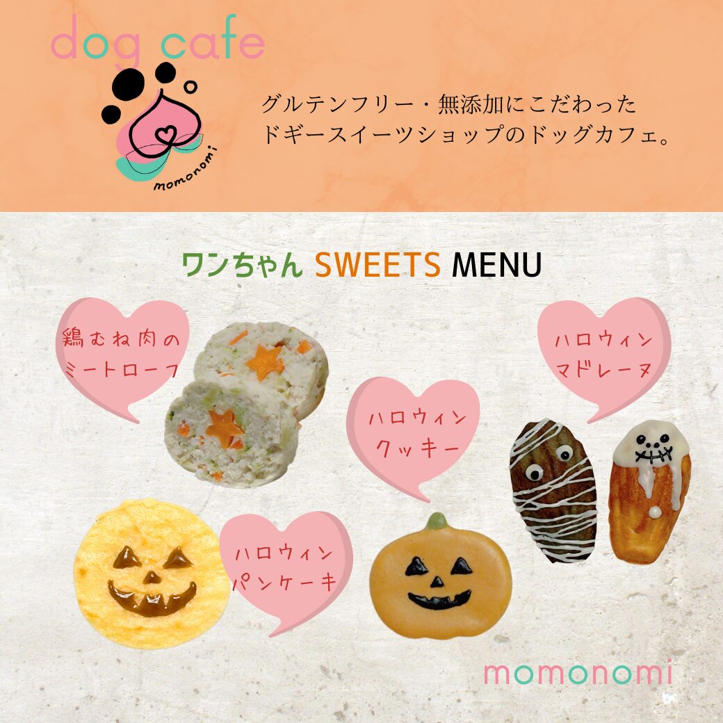 ドッグカフェ momonomi